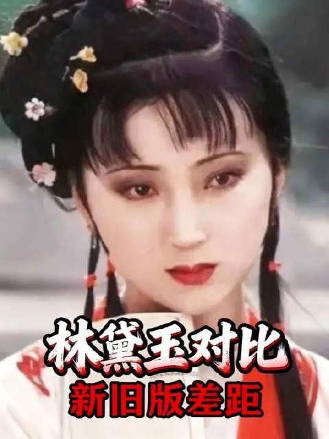 新版与老版演绎同一角色,观感天差地别