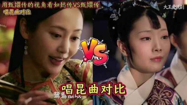 用甄嬛传的视角看如懿传VS甄嬛传：唱昆曲对比