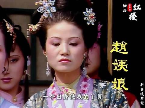 探春明明有亲生母亲赵姨娘,可为何一辈子刻意疏远?
