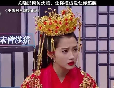 关晓彤模仿沈腾，让你模仿没让你超越 王牌对王牌第6季