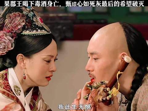 果郡王喝下毒酒，甄嬛崩溃不已 甄嬛传 | 孙俪 | 甄嬛 | 李东学 | 果郡王