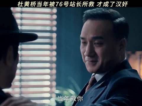 当年为党国而活的杜黄桥现在为了76号而活！