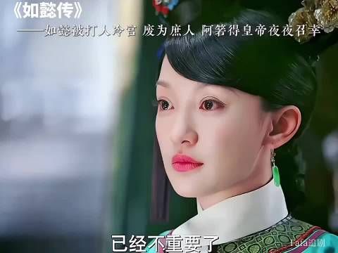 如懿被打人冷宫 废为庶人 阿箬得皇帝夜夜召幸