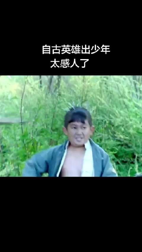 这一个片段真的给我看哭了，自古英雄出少年呀！
