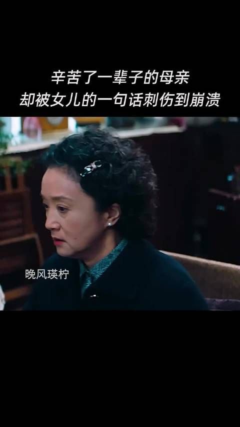 辛苦了一辈子的母亲却被女儿的一句话刺伤到崩溃