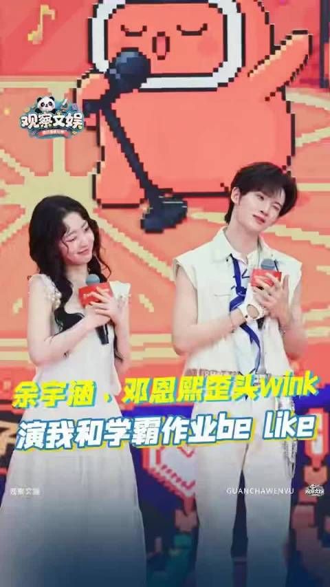 余宇涵模仿邓恩熙wink，用力过猛傻乎乎有感染力