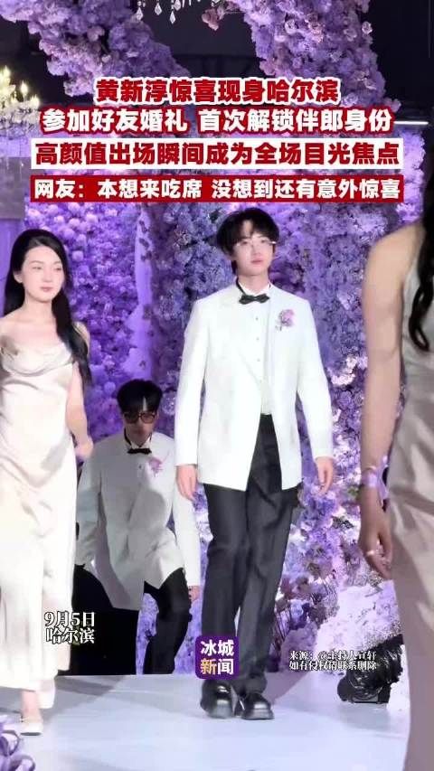 黄新淳哈尔滨参加好友婚礼，首次当伴郎成焦点