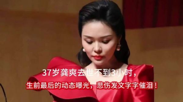 37岁龚爽去世不到3小时，生前最后的动态曝光，悲伤发文字字催 泪！