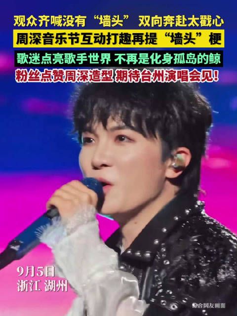 周深音乐节互动打趣再提墙头梗
