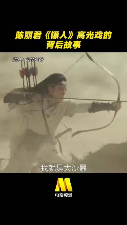陈丽君《镖人：风起大漠》高光戏背后的故事