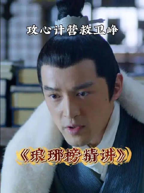 梅长苏是如何利用攻心计，一步步营救卫峥