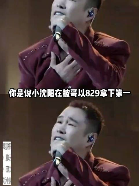 你是说小沈阳在披哥以829拿下第一结果现在73分垫底吗