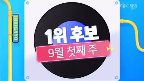 0906人歌一位候补 ALD1 &BIGBANG &ATEEZ