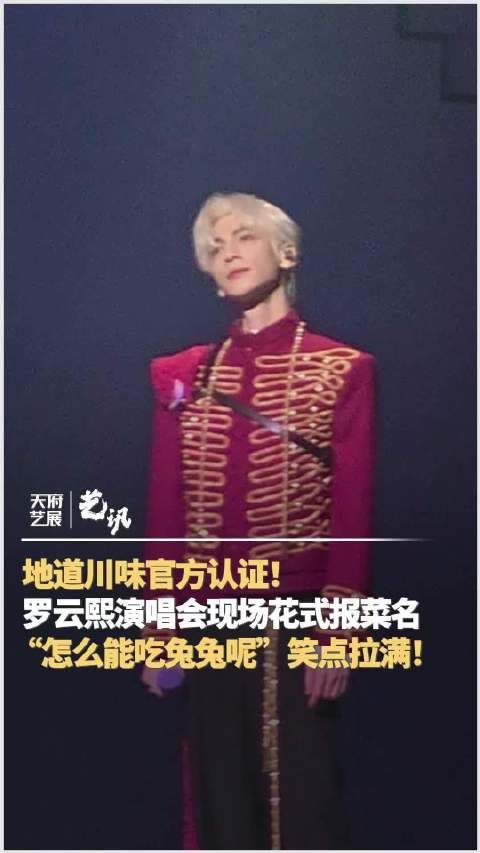 罗云熙演唱会花式报菜名