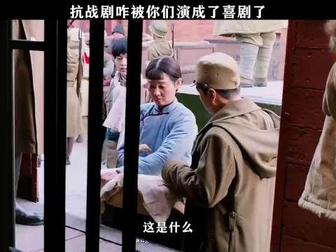 抗战剧被你们演成了喜剧！