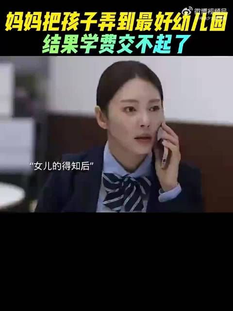 妈妈把孩子弄到最好的幼儿园,结果学费都交不起了!