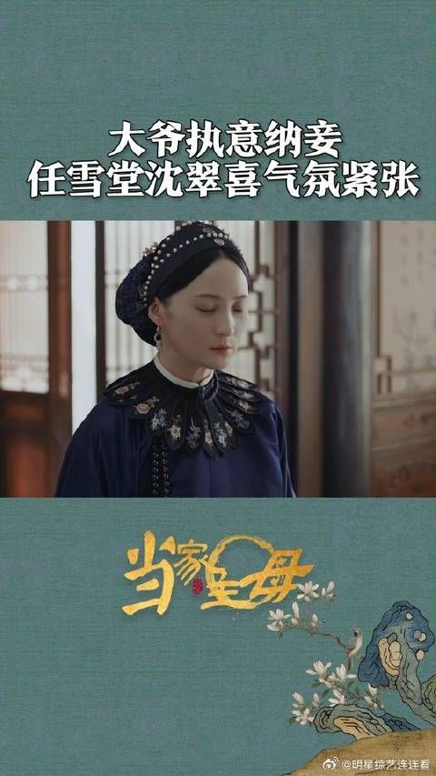 大爷执意纳妾，不知道未来沈翠喜会如何？
