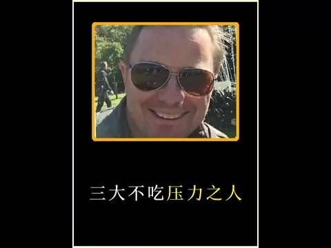 三大不吃压力之人！