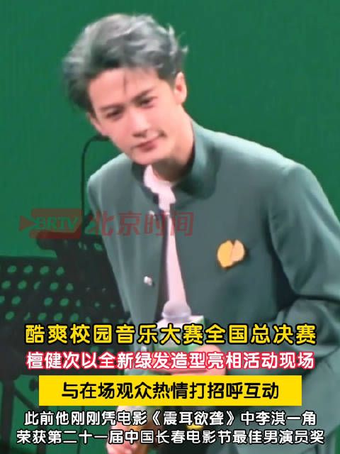 檀健次绿发亮相向观众挥手互动
