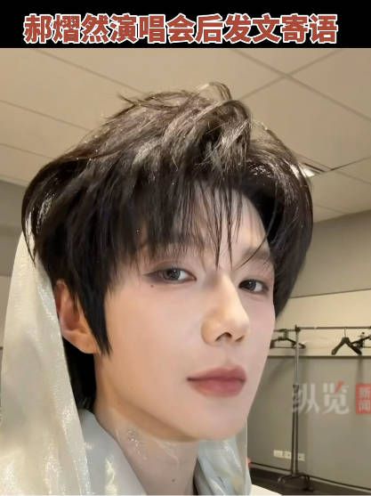 郝熠然曼谷演唱会落幕发文寄语