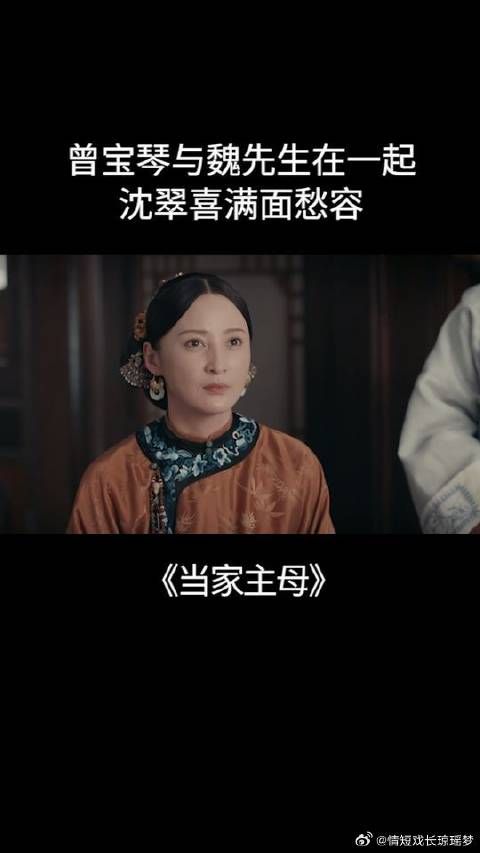 曾宝琴与魏先生在一起，沈翠喜满面愁容
