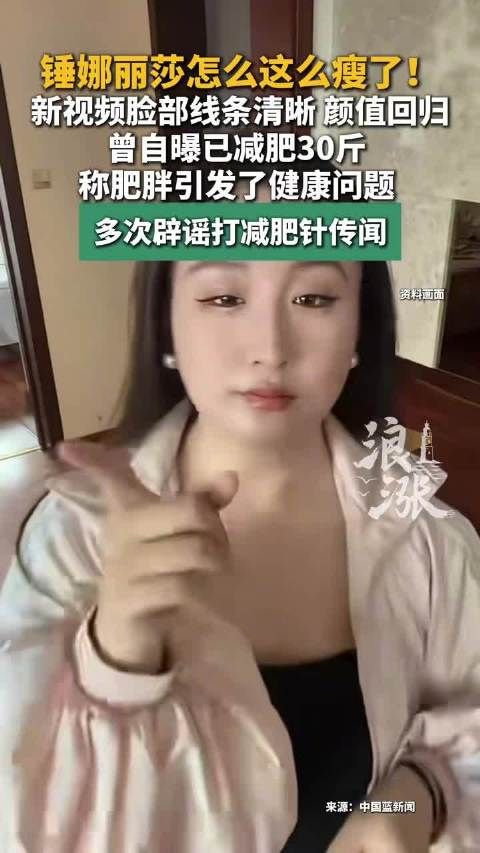 锤娜丽莎曾多次辟谣打减肥针传闻“我确实没打针咋了？我敢发誓”