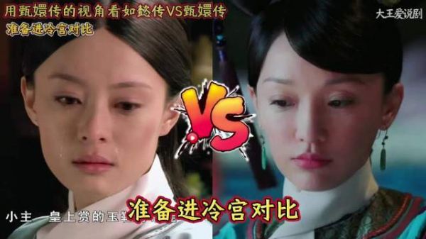 用甄嬛传的视角看如懿传VS甄嬛传：准备进冷宫对比
