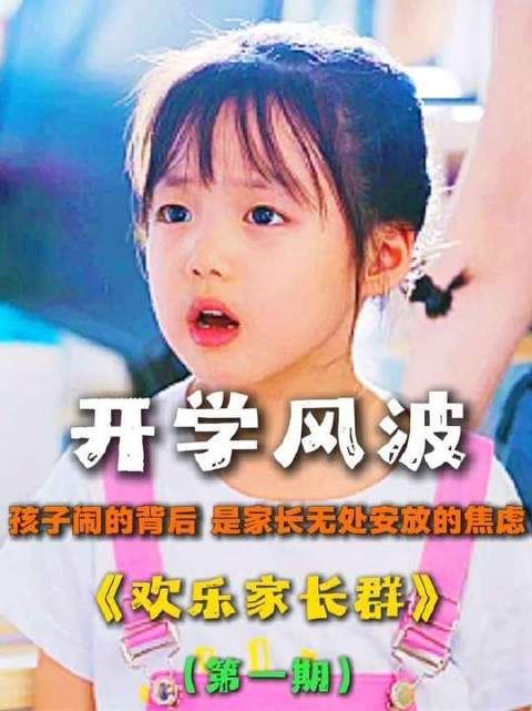 开学一地鸡毛，撕开无数普通家庭的育儿焦虑
