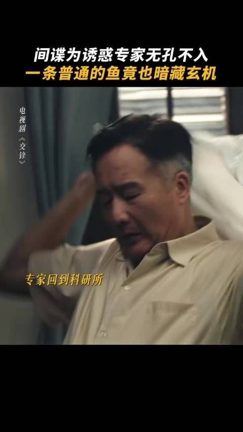 《交锋》的间谍套路看得后背发凉，金钱利诱加上仙人跳连环圈套…