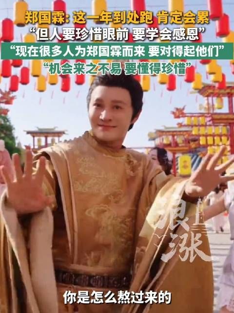 郑国霖回应过去一年在景区当NPC：肯定会累，但人要珍惜眼前要学会感恩