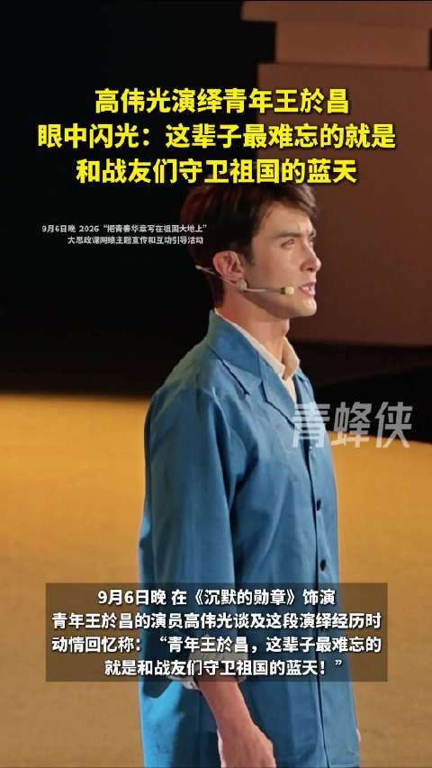 高伟光深情演绎青年王於昌