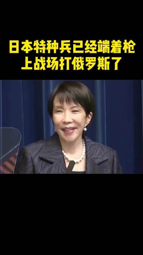 日本特种兵已经端着枪 上战场打俄罗斯了