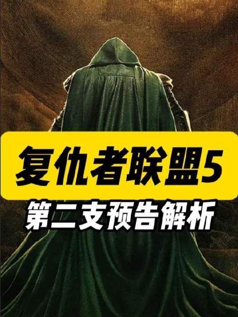 《复仇者联盟5》第二支预告深度拆解：毁灭博士真容揭晓！