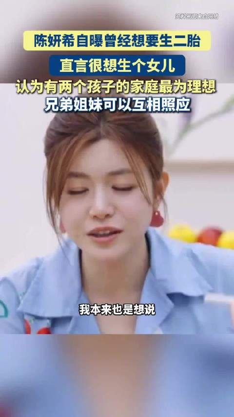 陈妍希 自曝曾经想要生二胎，直言很想生个女儿…