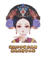 暗藏玄机：端妃一生无子，华妃那碗红花真是幕后黑手？