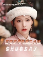 难怪玉茗茶骨二小姐嘴巴跟淬了毒似的，原来早就有了心上人，还有了女儿