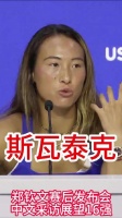 展望对阵斯瓦泰克 郑钦文赛后发布会中文采访