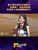 李思潼金鹿奖最佳女演员获奖感言