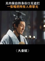 嬴政为保耿直关内侯令其回乡