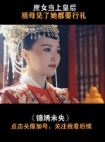 李未央终于苦尽甘来，与拓拔浚喜结连理封为皇后
