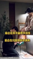 爱会在锦衣玉食、荣华富贵中滋生，也会在穷困潦倒中消感情！