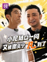 随口一问：“哥，2008年你在干吗？”结果又被撒贝宁 “凡尔赛”到了