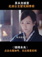 李未央既然是北凉公主，还冒充回李府当二小姐李未央