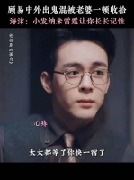 顾易中外出鬼混，被老婆一顿收拾