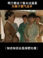 大娘子善待庶出，明兰面活心善待处理