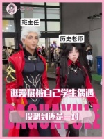 学生：你猜我在漫展看到谁和谁了？！