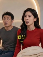算计（一）婆婆算计新婚儿媳