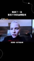她演了一出极其干净的金蝉脱壳