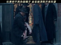 杜黄桥把他们耍得团团转