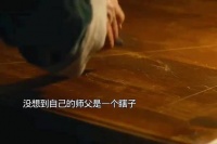 没想到自己的师父是一个瞎子